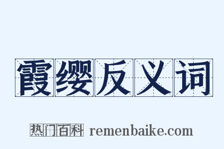 霞缨反义词是什么意思的图片